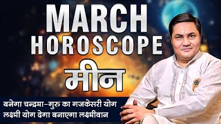 March Rashifal 2025 | Meen Rashfial 2025| Pieces Monthly Horoscope |मीन मासिक राशिफल-Suresh Shrimali