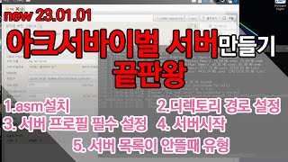 아크서바이벌 비공식 서버 만들기 | 처음설치부터 서버접속까지 풀코스