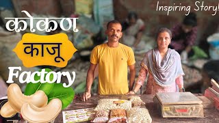 Kaju Factory | Kaju Making Process | Cashew Nuts | Kokan | काजू फॅक्टरी | काजू प्रोसेस |