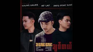 ခလေးလေး…ချစ်တယ်။#OfficialReleaseDate#25 JAN 2025