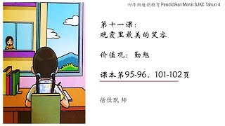 四年级道德教育：第十一课 - 晚霞里最美的笑容（课本第95-96；101-102页）