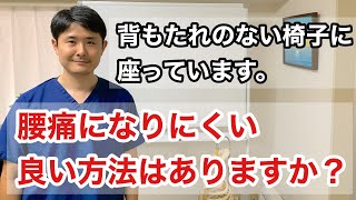 背もたれのない椅子に座っております。腰痛になりにくい良い方法はありますか？