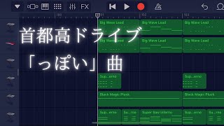 首都高ドライブに合いそうな「っぽい」曲【GarageBand】