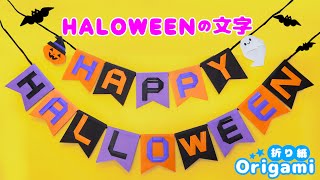 【折り紙ハロウィンの文字】簡単ガーランドを手作り♪壁飾りの作り方💙ゆっくり説明　How to make an easy Halloween garland