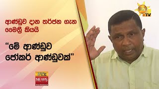 ආණ්ඩුව දාන තර්ජන ගැන මෛත්‍රී කියයි - ''මේ ආණ්ඩුව ජෝකර් ආණ්ඩුවක්'' - Hiru News