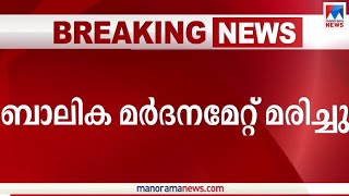 പത്തനംതിട്ടയില്‍ മര്‍ദനമേറ്റ ബാലിക മരിച്ചു; രണ്ടാനച്ഛന്‍ കസ്റ്റഡിയിൽ | Pathanamthitta | child death