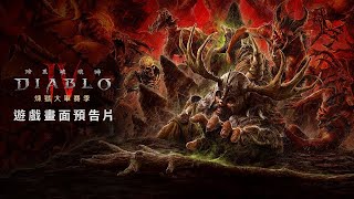 暗黑破壞神IV Diablo IV | 煉獄大軍賽季 | 遊戲影片