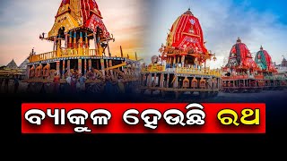 ‘ଚାହିଁ ରହିଛି ରଥ’      | Odisha Reporter