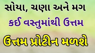 સોયા ચણા અને મગ ત્રણમાંથી સૌથી ઉત્તમ પ્રોટીન શેમાં છે ???