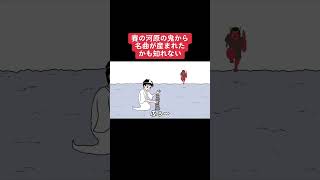 賽の河原の鬼からあの名曲が産まれたかも知れない#shorts