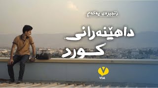 First episode of Kurd Inventors - زنجیرەی یەکەمی داهێنەرانی کورد | Vim [CC]