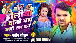 #Video | होलीया में दोनो बंम बजौ टन टन | Holiya Me Dono Bam Bajau  | #Manish Chauhan Holi Song 2025