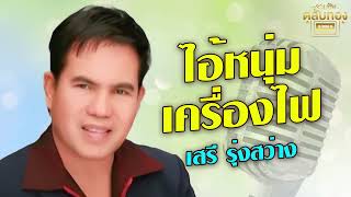 ไอ้หนุ่มเครื่องไฟ - เสรี รุ่งสว่าง [Official Audio]  รวมฮิตตลับทอง