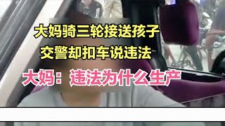 大妈骑三轮接送孩子，交警却扣车说违法，大妈：违法为什么生产