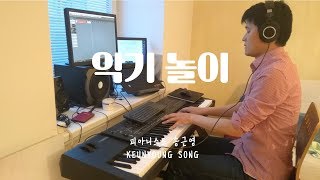 [악보] 추억동요 악기 놀이_동요 편곡, /피아노 자장가/태교음악