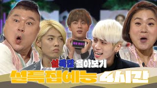 [설특집 몰아보기] 꿀같은 연휴엔 꿀같은 예능 몰아보기😎 | KBS 방송