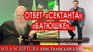 Почему Евангельские христиане не секта