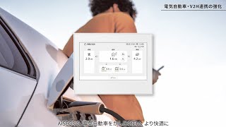 【AiSEG3】電気自動車・V2H連携機能紹介