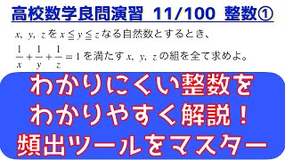 整数の解を不等式で絞るコツ｜整数の頻出問題①【良問 11/100】