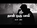 Naan oru paavi song lyrics video in tamil :AAyathama :Ravi Bharath :song Deepak: godjesus