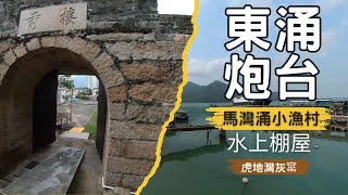 東涌炮台｜隱世碼頭釣魚｜馬灣涌小漁村迷人風情｜被遺忘的東涌舊碼頭｜水上棚屋探索｜東涌小炮台｜虎地灣灰窰｜假日必遊｜香港最佳景點推介 Exploration of floating shacks