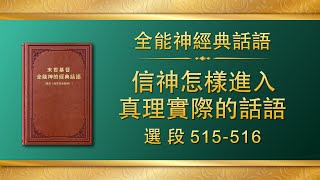 全能神經典話語《信神怎樣進入真理實際的話語》選段515-516