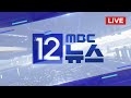 이재명 '위증교사 혐의' 1심 선고‥이 시각 법원 - [LIVE] MBC 12시 뉴스 2024년 11월 25일