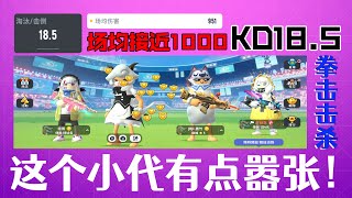 野排KD18，場均傷害接近1000，來自國服的小代有點囂張鴨~