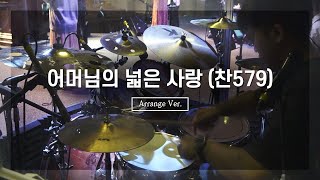 어머니의 넓은 사랑_ArrangeㅣShiE K ver.