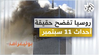 روسيا تفضح حقيقة ما حدث في 11 سبتمبر، وأنفاق سرية لتهريب الأطفال المخطوفين من أوكرانيا│ بوليغراف