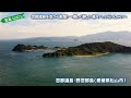 里島ディスカバリー mission26　忽那諸島を空から散策！