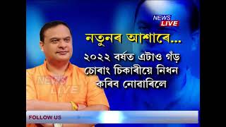 আন্দোলনমুক্ত নতুন অসমত উন্নয়নৰ নৱজাগৰণ, ২০২২ ইতিবাচকতাৰ মাইলৰ খুঁটা : মুখ্যমন্ত্ৰী