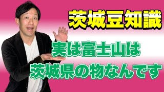 登録者2022人になるまで毎日茨城豆知識56『実は富士山は茨城県の物なんです』