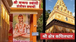 श्री क्षेत्र कपिलधार ||श्री संत शिरोमणी मन्मथ स्वामी यांची संजीवन समाधी ||बीड