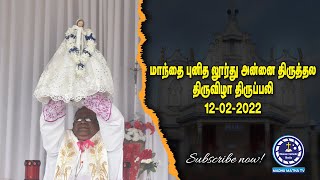 மாந்தை புனித லூர்து அன்னை திருத்தல  திருவிழா திருப்பலி 12-02-2022