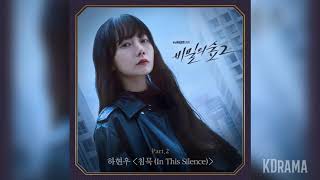 하현우(Ha Hyun Woo) - 침묵 (In This Silence) (비밀의 숲2 OST) Stranger2 OST Part 2