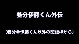 【養分伊藤くん外伝】5/9深夜かりちゃんバーベキュー着火シーン