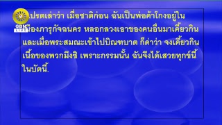 600618 งานบุญวันอาทิตย์ เสียงมนต์ เสียงธรรม โดยพระมหาคองเขน สิริจนฺโท