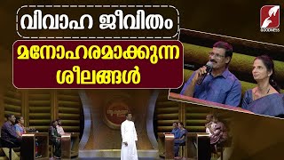 വിവാഹ ജീവിതം മനോഹരമാക്കുന്ന ശീലങ്ങൾ | EPI 94|SNEHAKOODARAM|FAMILY |CHURCH |GOODNESS TV