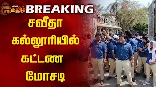 BREAKING | சவீதா கல்லூரியில் கட்டண மோசடி | Saveetha Collage | News tamil 24x7