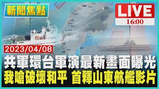 【1600新聞焦點】共軍環台軍演最新畫面曝光 我嗆破壞和平 首釋山東航艦影片LIVE