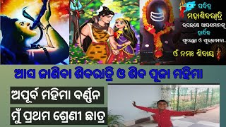 ପ୍ରଥମ ଶ୍ରେଣୀ ଛାତ୍ର ର ବର୍ଣ୍ଣନ l ମହାଶିବରାତ୍ରୀ ର କଥା ବସ୍ତୁ l ଗୋପବନ୍ଧୁ ଙ୍କ ଶିବରାତ୍ରି କବିତା ଓ ପୌରାଣିକ କଥା