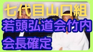 高山若頭七代目継承動き出した