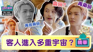 【精華】多重宇宙？炎亞綸CUE做豆花 客人卻早就吃完？｜BbLAB復活草面膜　@tvbsletsopen