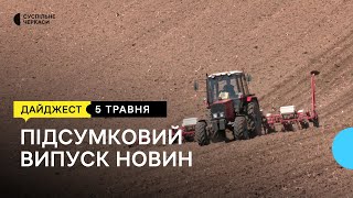 Сіють кукурудзу, селяни проти курника, нічні тренування, урок безпеки, 100-річний ювілей | 05.05.23