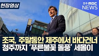 비례돌풍 '조국혁신당', 제주 4.3공원\u0026동문시장에서 청주까지 [현장영상]