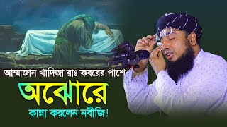 আম্মাজান খাদিজা রাঃ কবরের পাশে অঝোরে কান্না করলেন নবীজি ! মুফতি জহিরুল ইসলাম ফরিদী নতুন ওয়াজ |