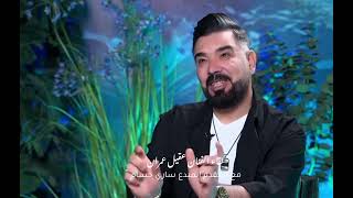 جزء من لقاء الفنان عقيل عمران مع المقدم المبدع ساري حسام