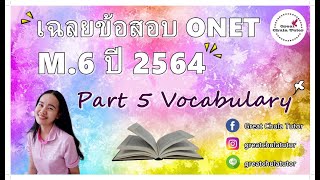 O-NET M.6 '64 (Part 5 Vocabulary) by พี่แพร อักษร จุฬาฯ #EngONET #GATeng #VideoCourse #กสพท #อังกฤษ