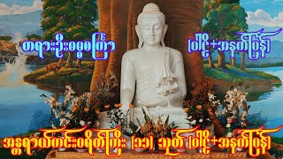 တရားဦးဓမ္မစင်္ကြာ (ပါဠိ+အနက်ပြန်) အန္တရာယ်ကင်းပရိတ်ကြီး (၁၁) သုတ် (ပါဠိ+အနက်ပြန်)